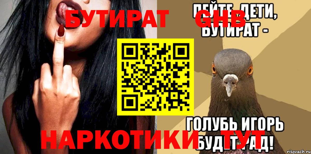 БУТИРАТ GHB  Вход с VPN  Ростов-на-Дону 