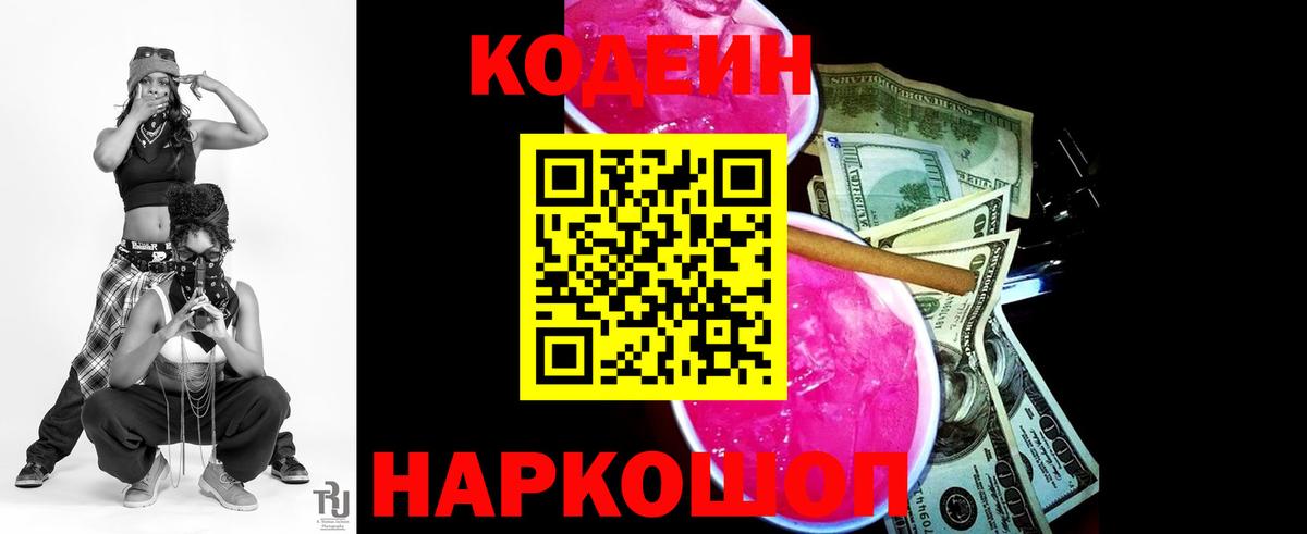 Кодеиновый сироп Lean Purple Drank Ростов-на-Дону